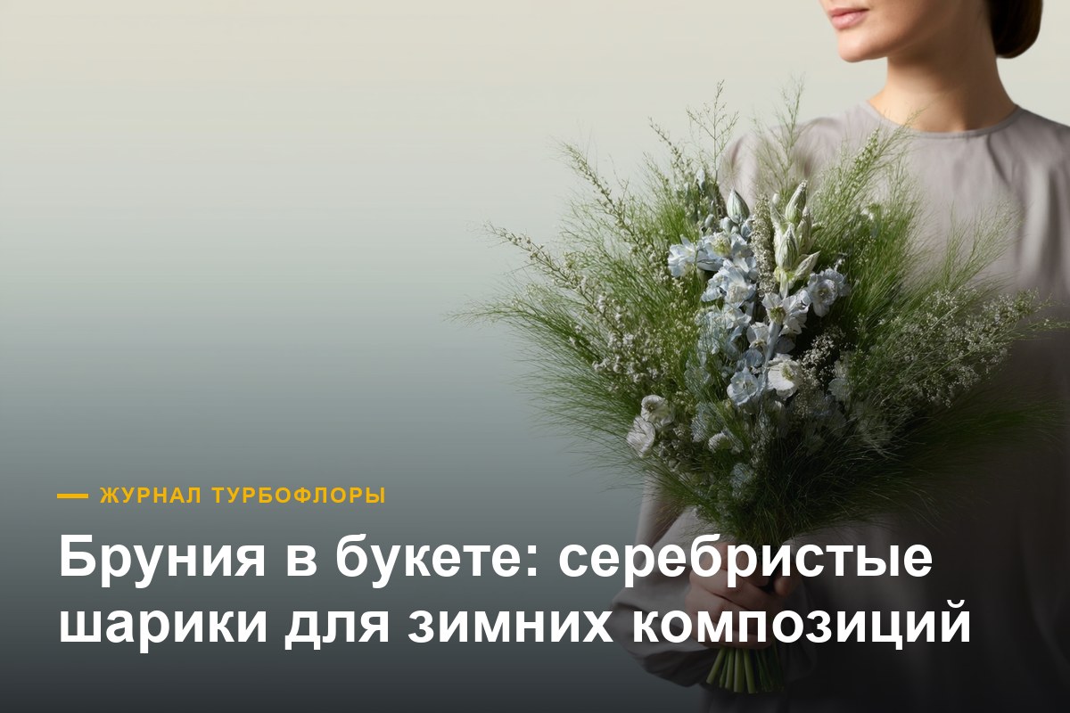 Бруния в букете