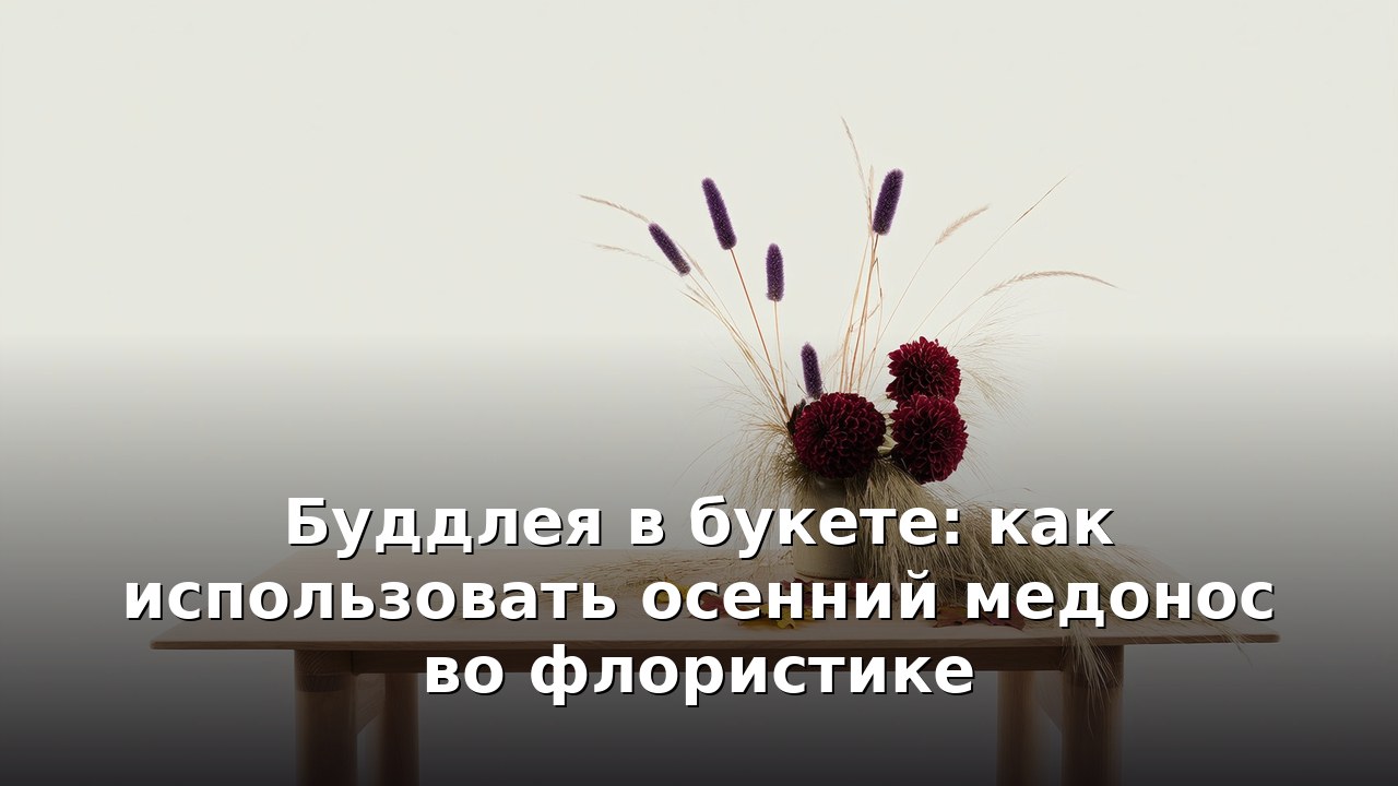 Буддлея в букете: как использовать осенний медонос во флористике