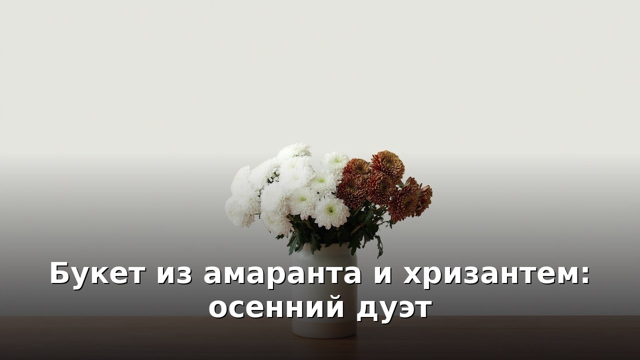 Букет из амаранта и хризантем: осенний дуэт