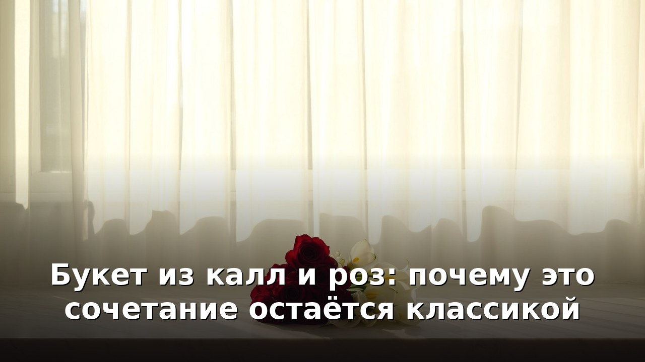 Букет из калл и роз: почему это сочетание остаётся классикой