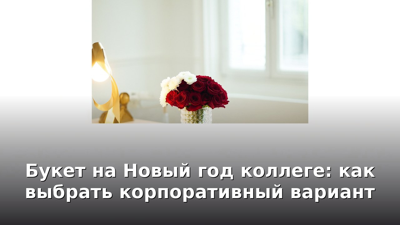 Букет на Новый год коллеге: как выбрать корпоративный вариант