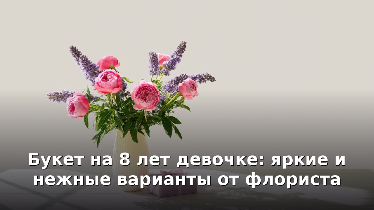 Букет на 8 лет девочке: яркие и нежные варианты от флориста