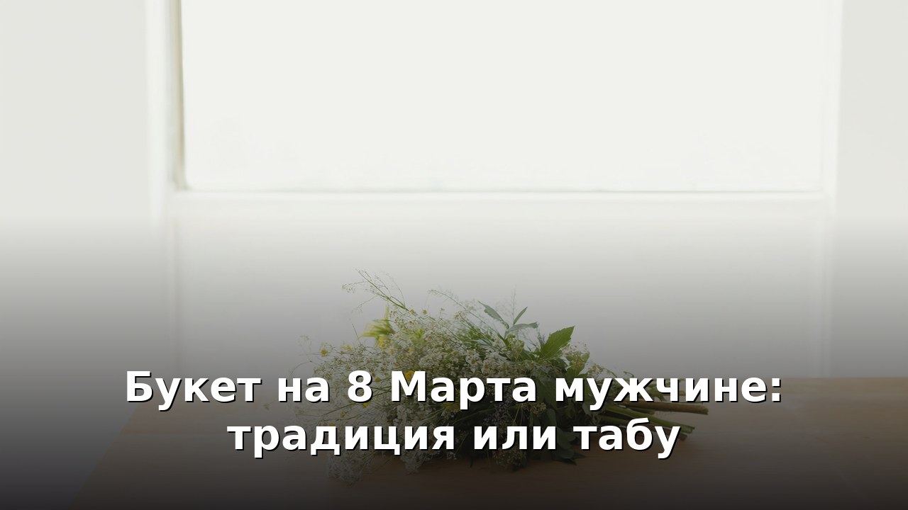 Букет на 8 Марта мужчине: традиция или табу