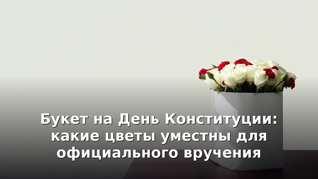 Букет на День Конституции: какие цветы уместны для официального вручения