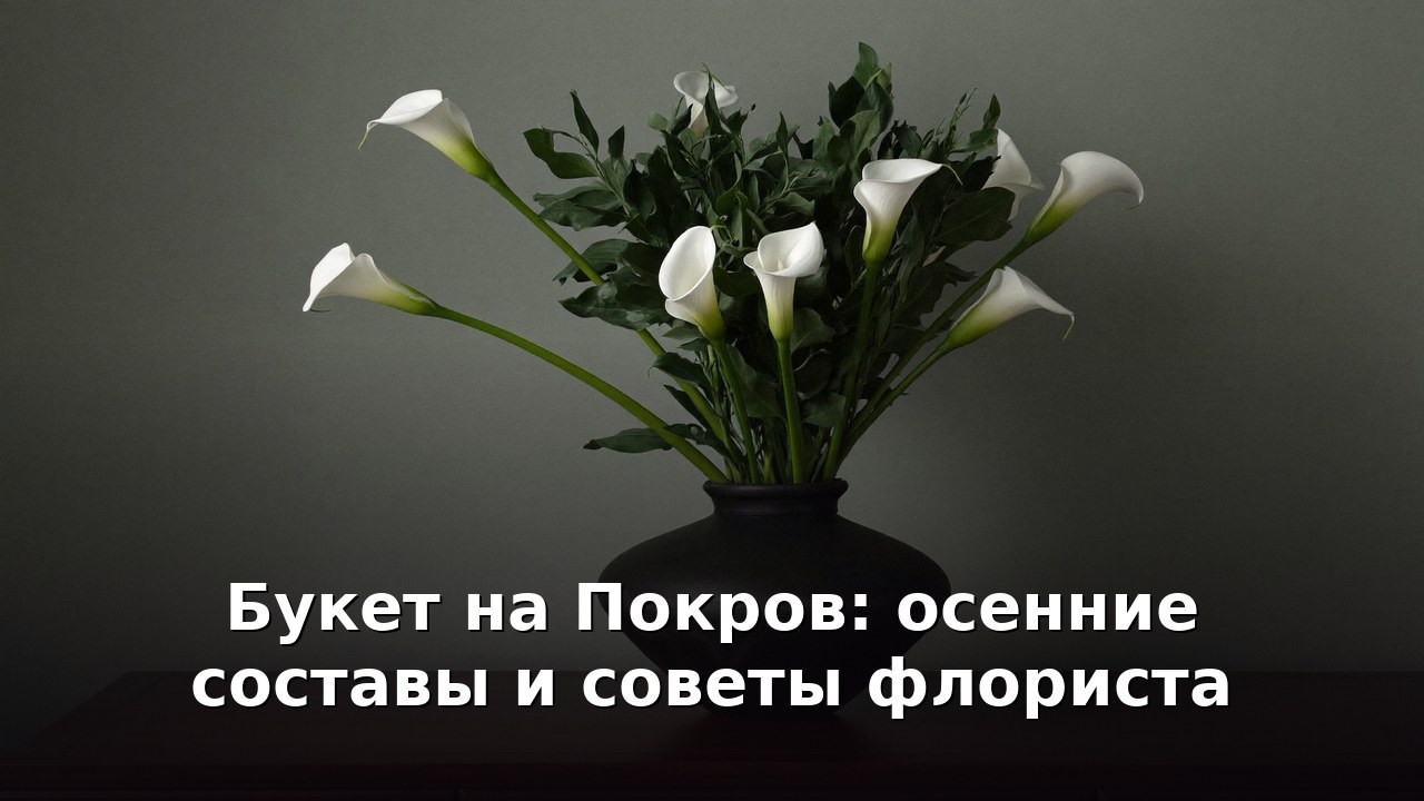 Букет на Покров: осенние составы и советы флориста