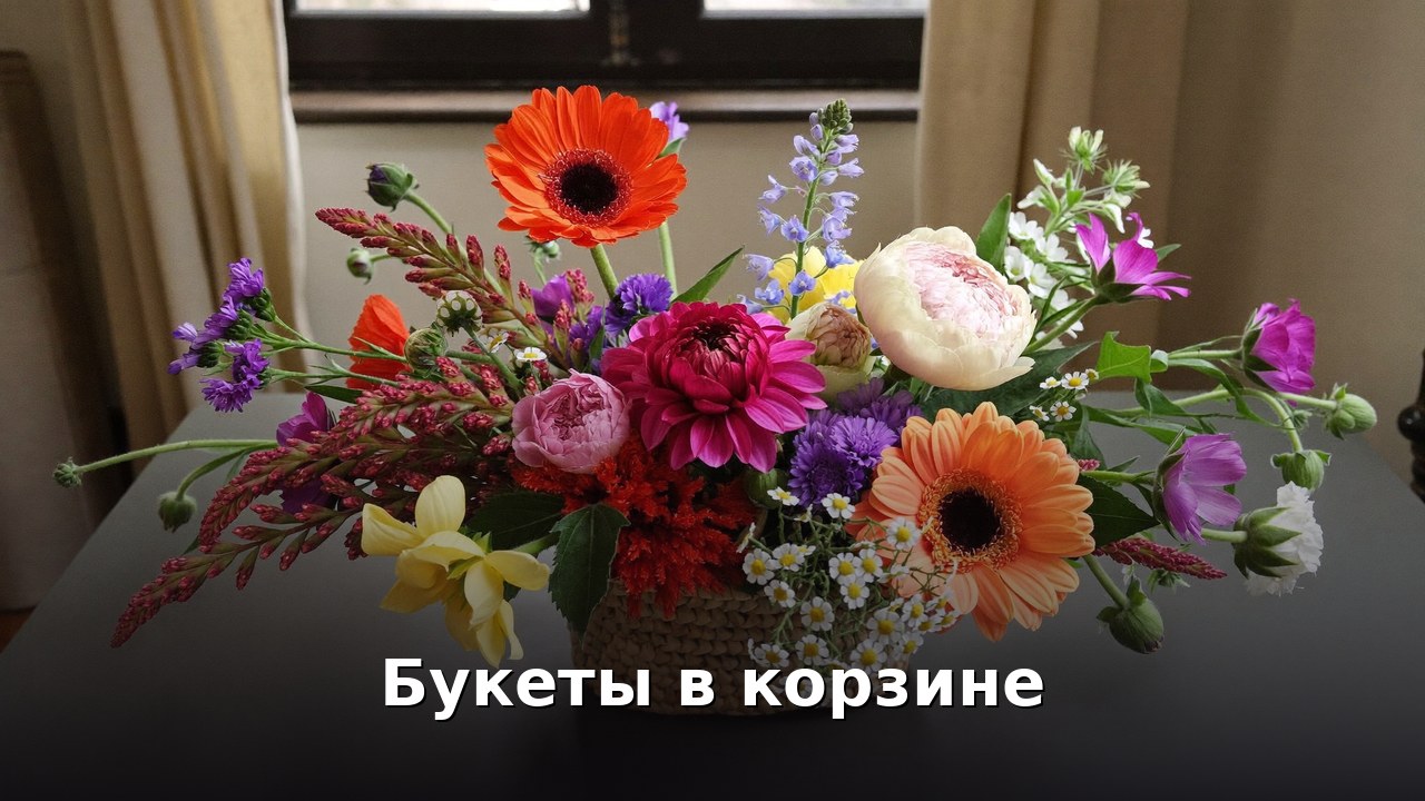 Букеты в корзине