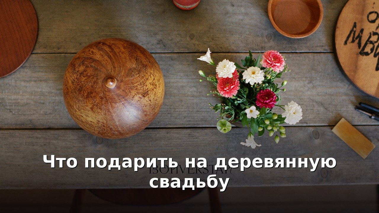 Что подарить на деревянную свадьбу