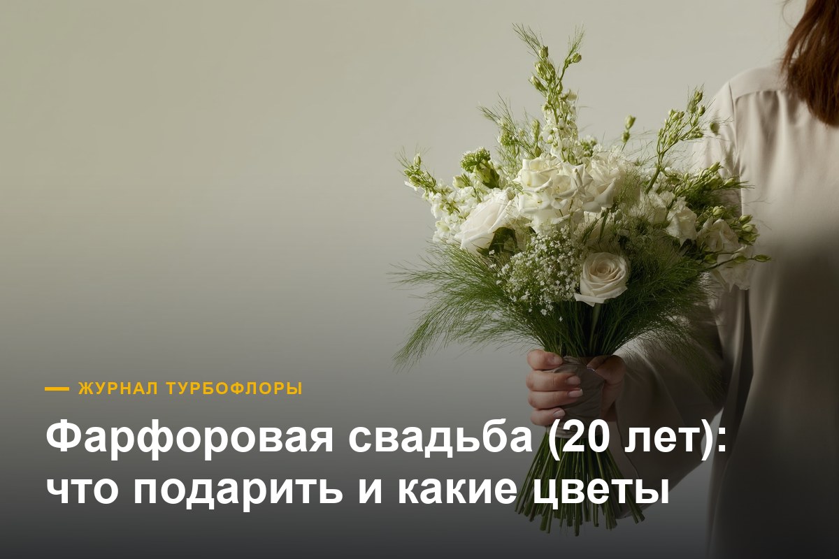 Что подарить на фарфоровую свадьбу — 20 лет вместе