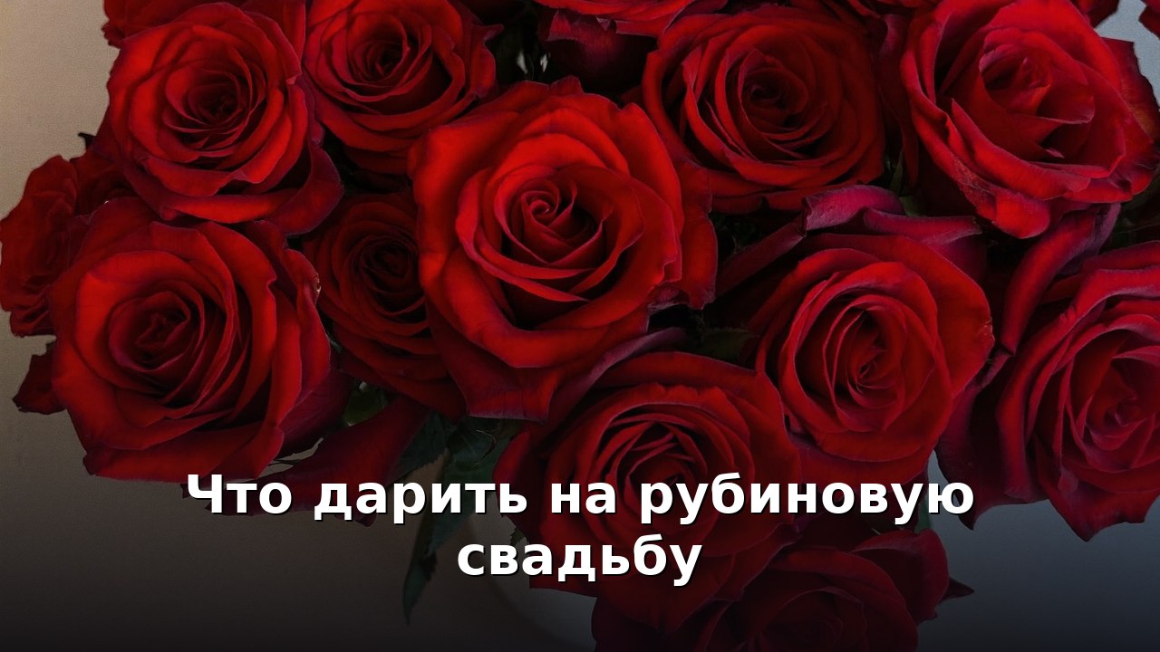 Что дарить на рубиновую свадьбу