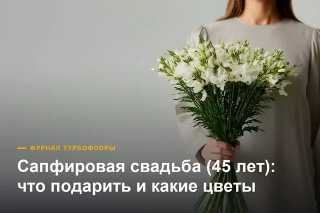 Что подарить на сапфировую свадьбу — 45 лет вместе