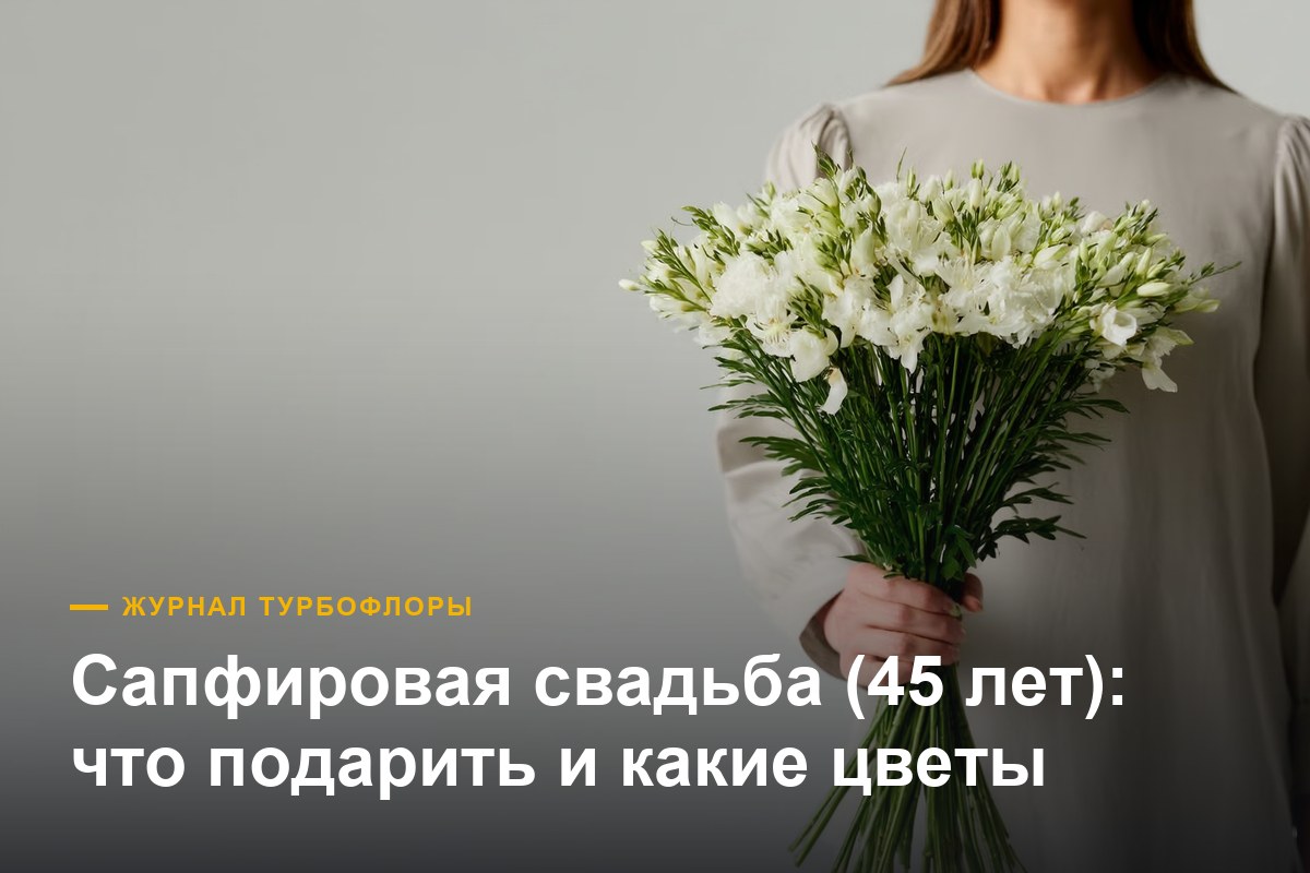 Что подарить на сапфировую свадьбу — 45 лет вместе