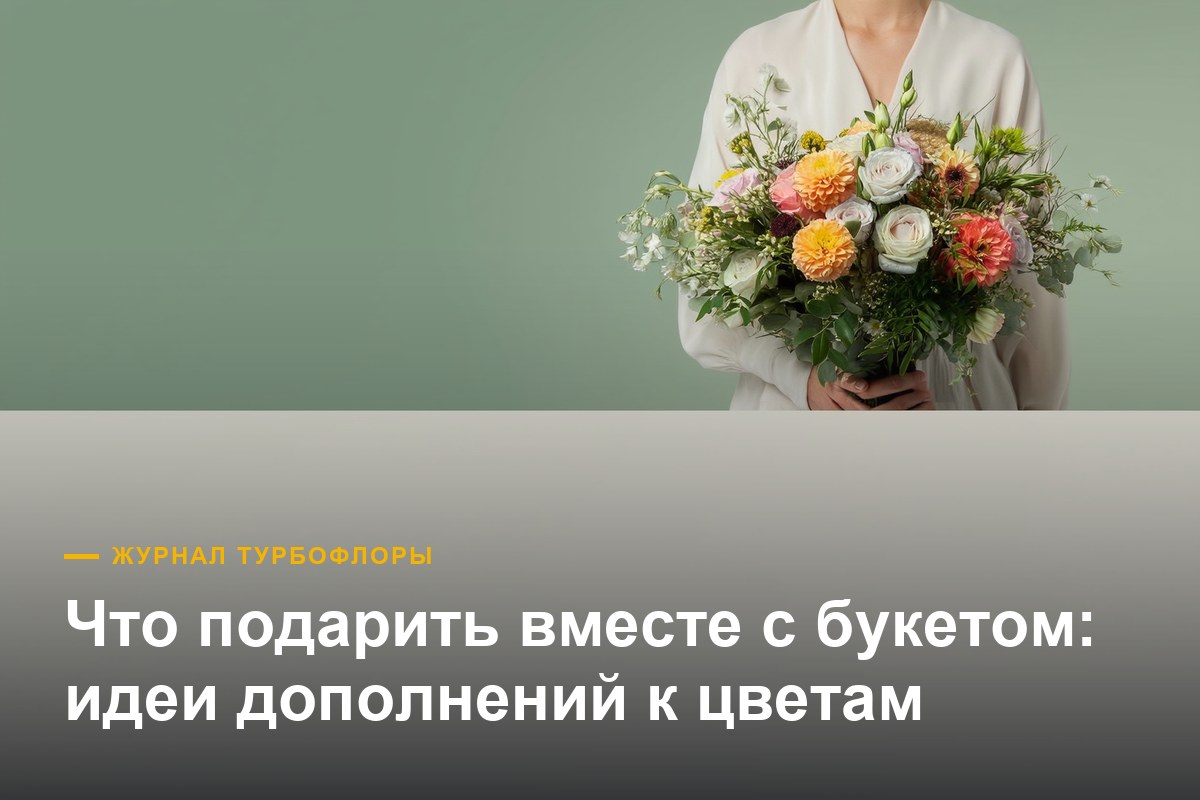 Что подарить вместе с букетом — идеи дополнений