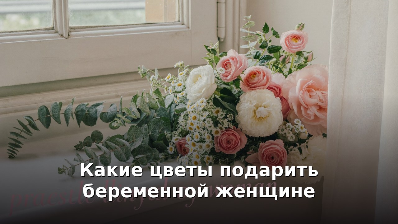 Какие цветы подарить беременной женщине