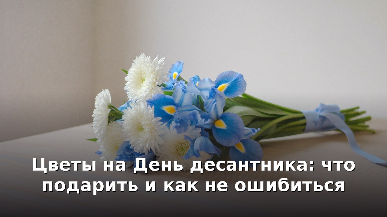 Цветы на День десантника: что подарить и как не ошибиться