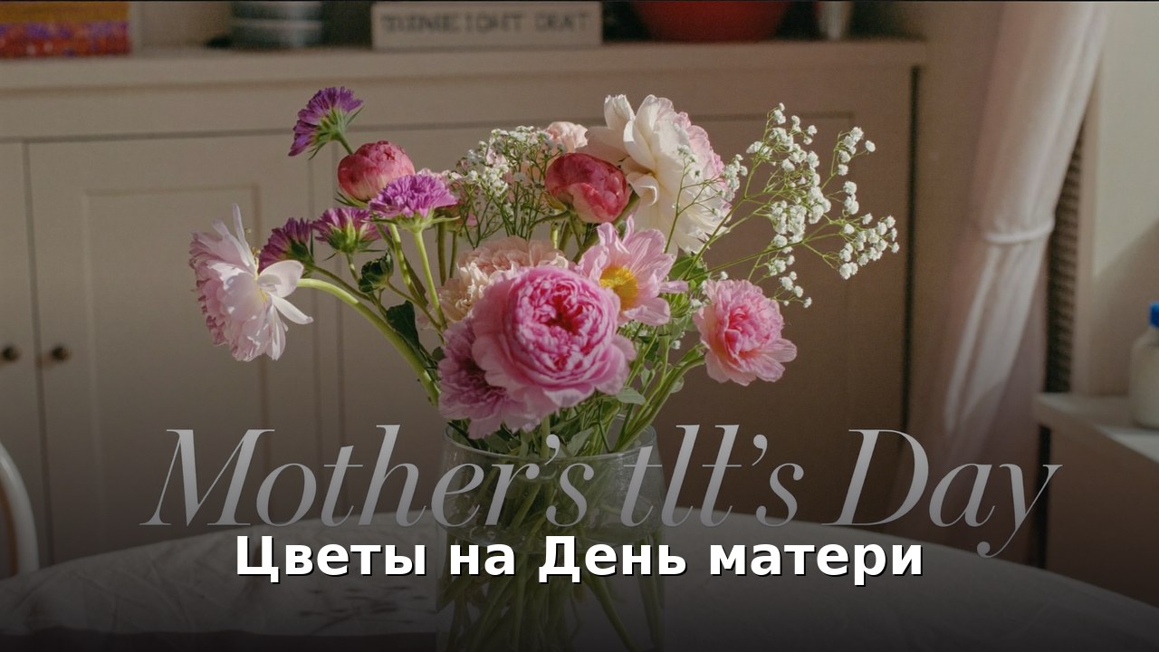 Цветы на День матери