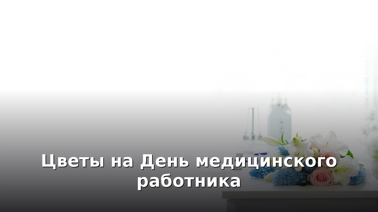Цветы на День медицинского работника