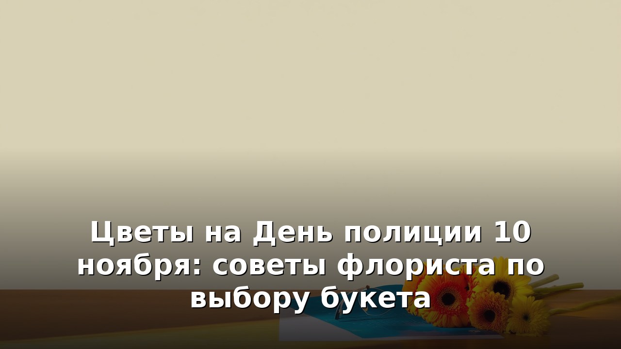 Цветы на День полиции 10 ноября: советы флориста по выбору букета