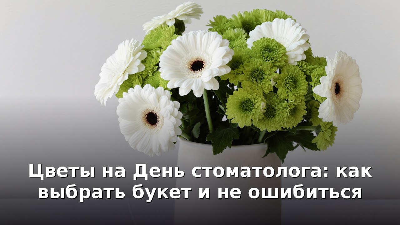 Цветы на День стоматолога: как выбрать букет и не ошибиться