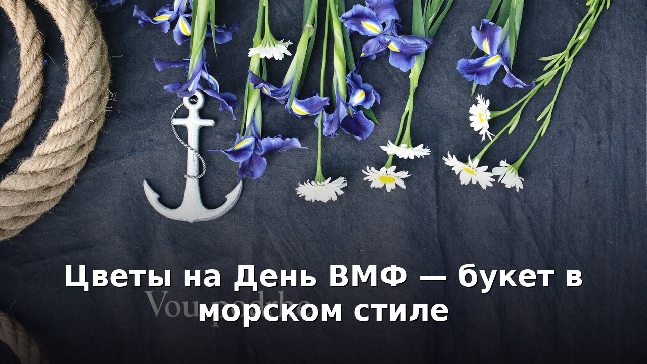 Цветы на День ВМФ — букет в морском стиле