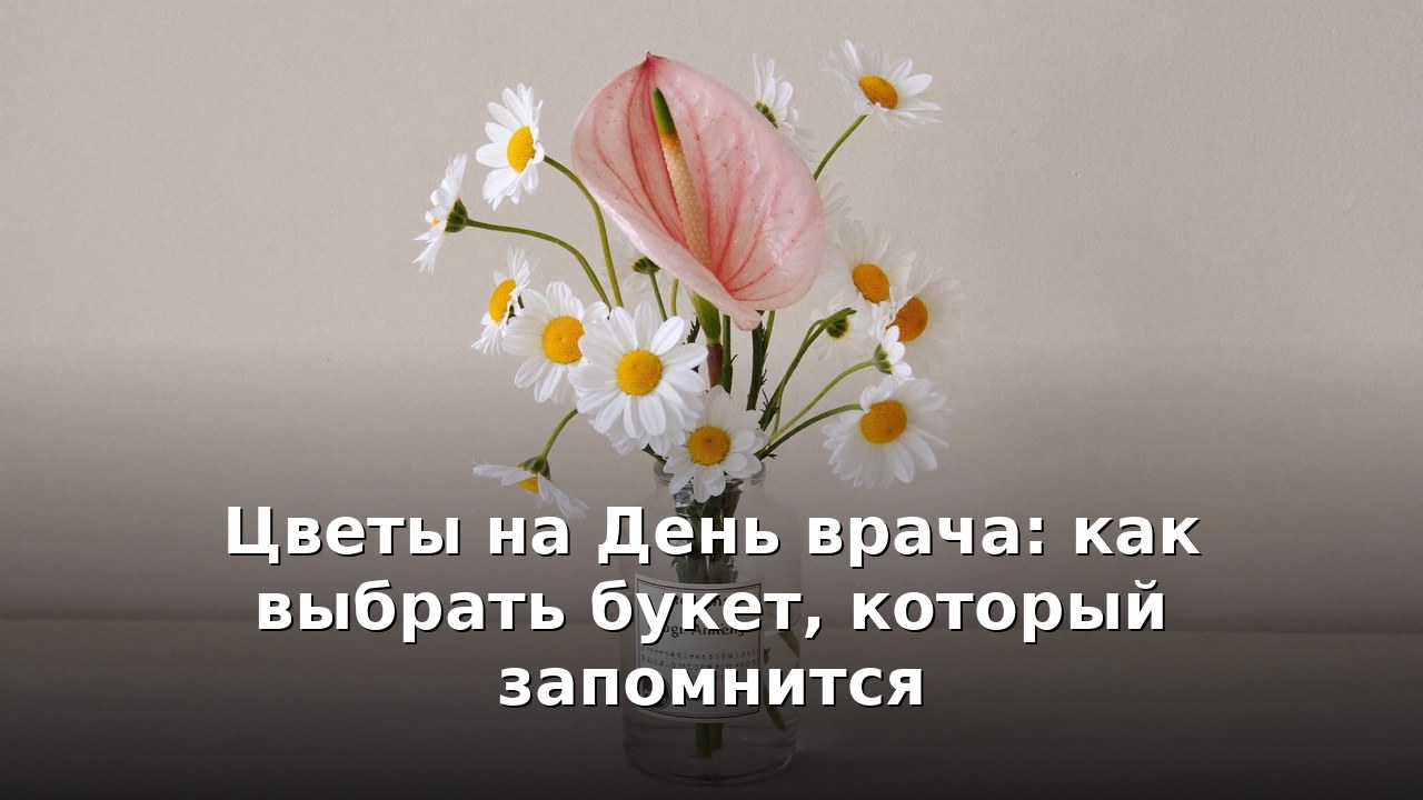 Цветы на День врача: как выбрать букет, который запомнится