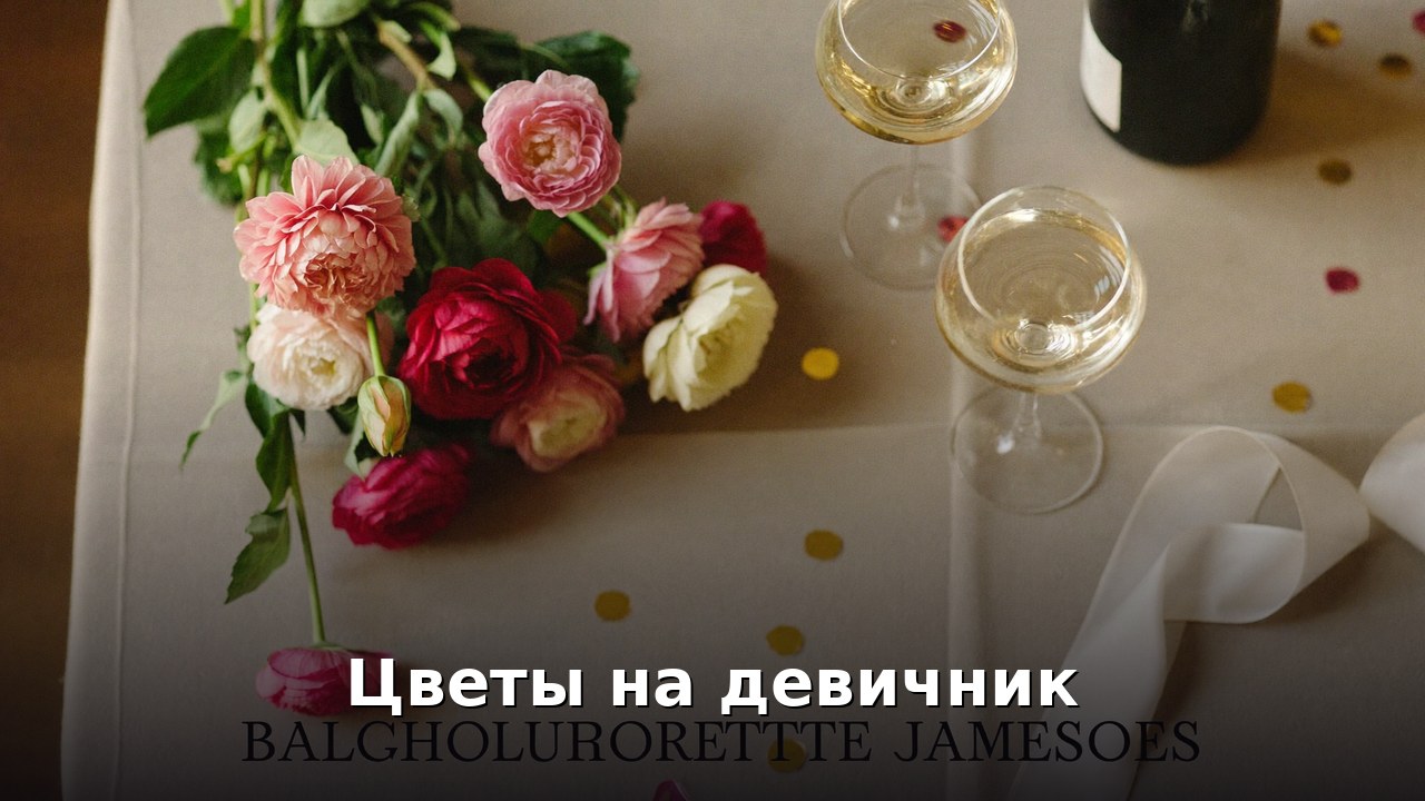 Цветы на девичник