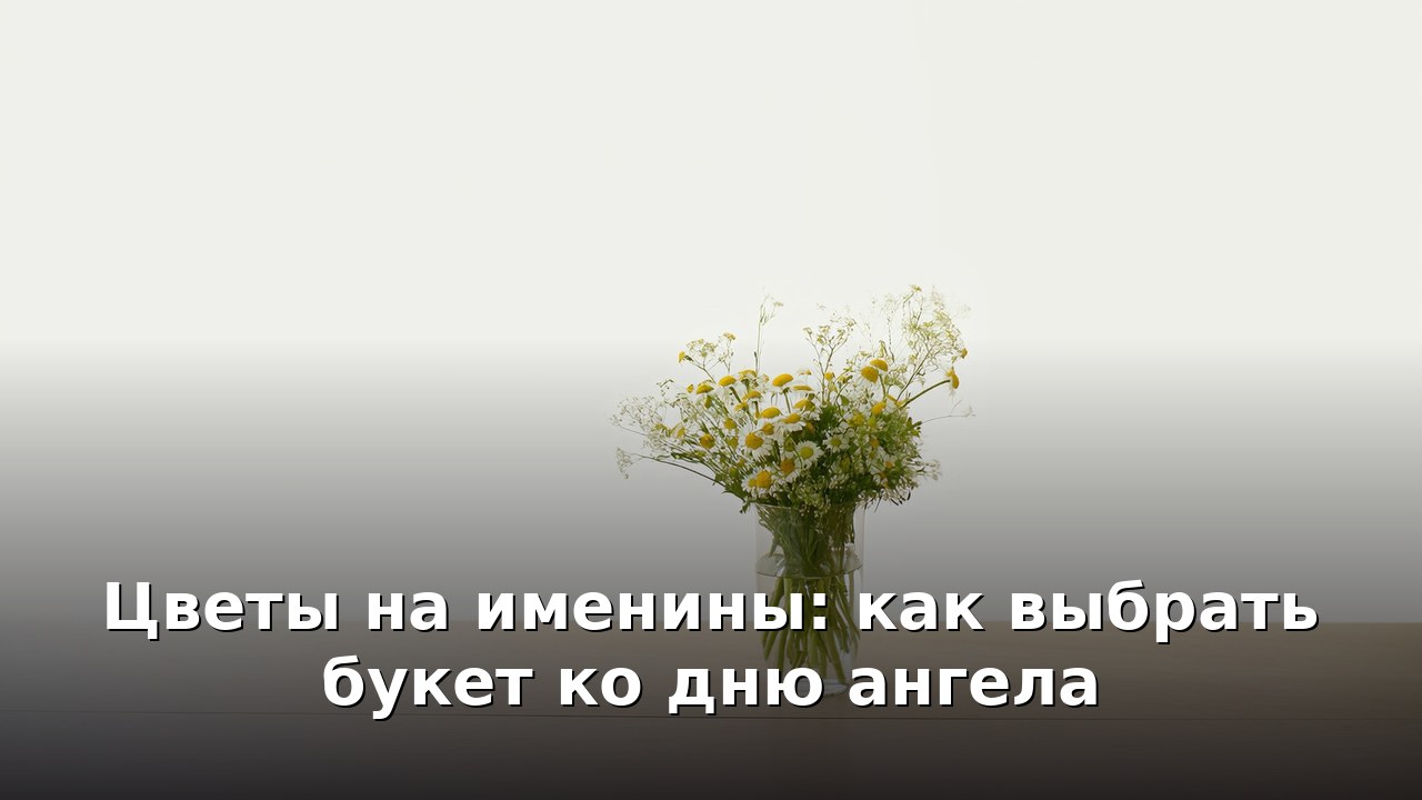 Цветы на именины: как выбрать букет ко дню ангела