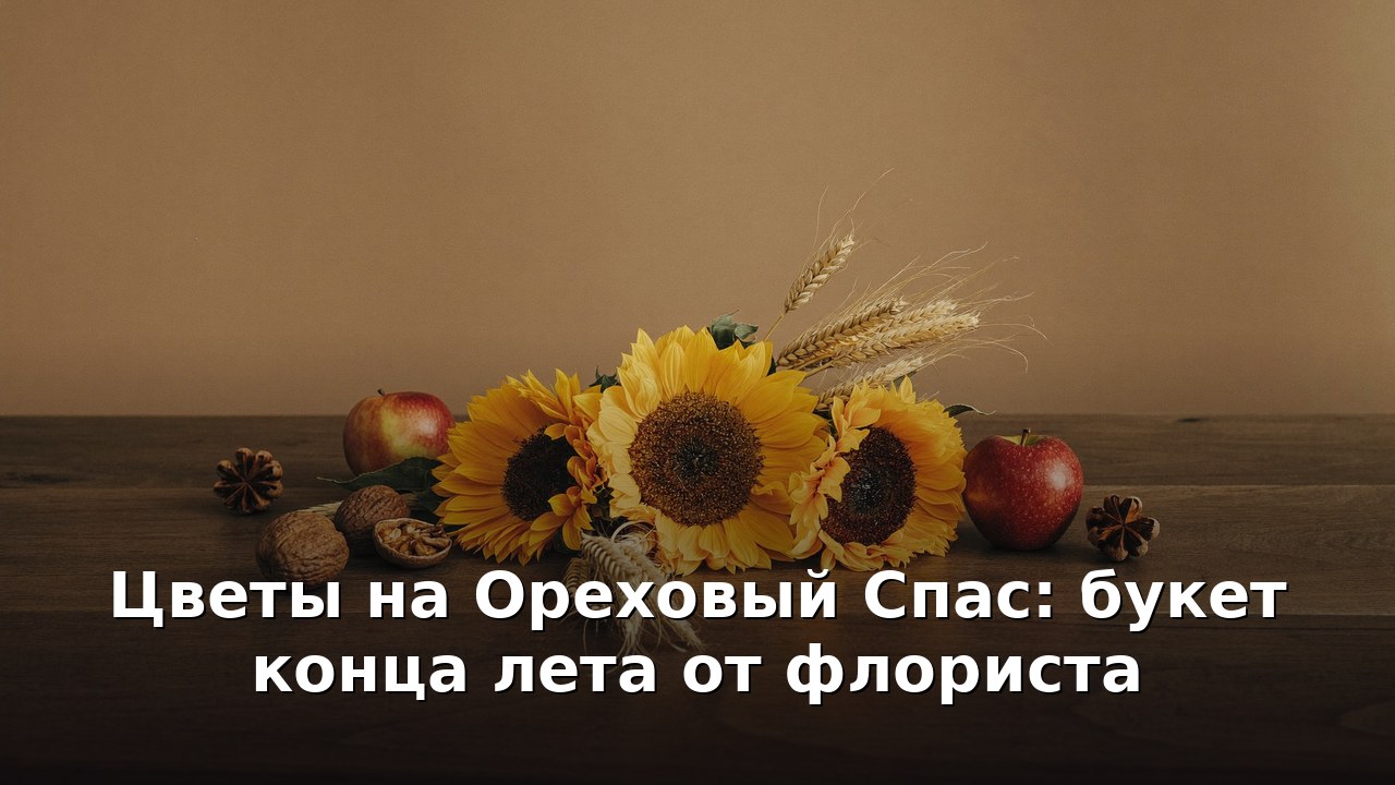 Цветы на Ореховый Спас: букет конца лета от флориста