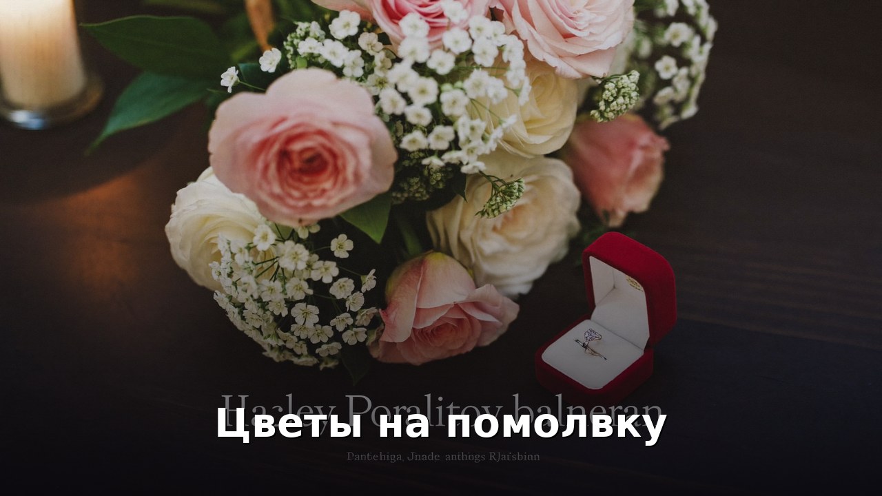 Цветы на помолвку