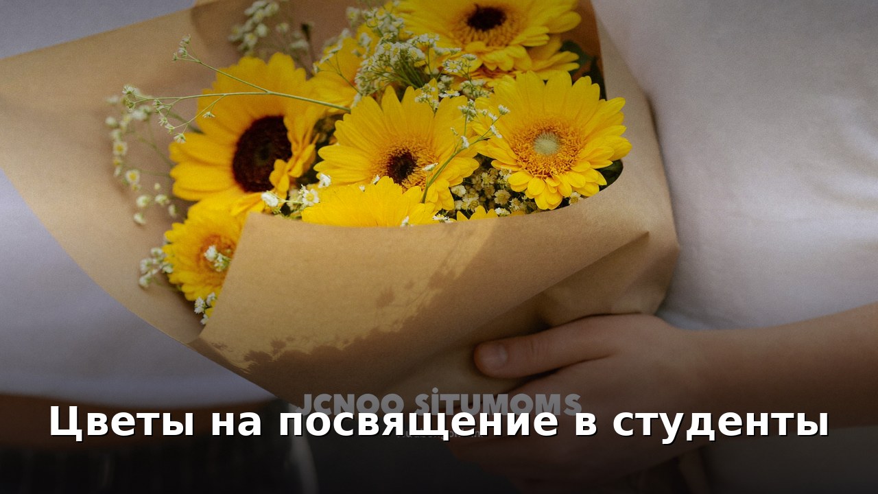Цветы на посвящение в студенты