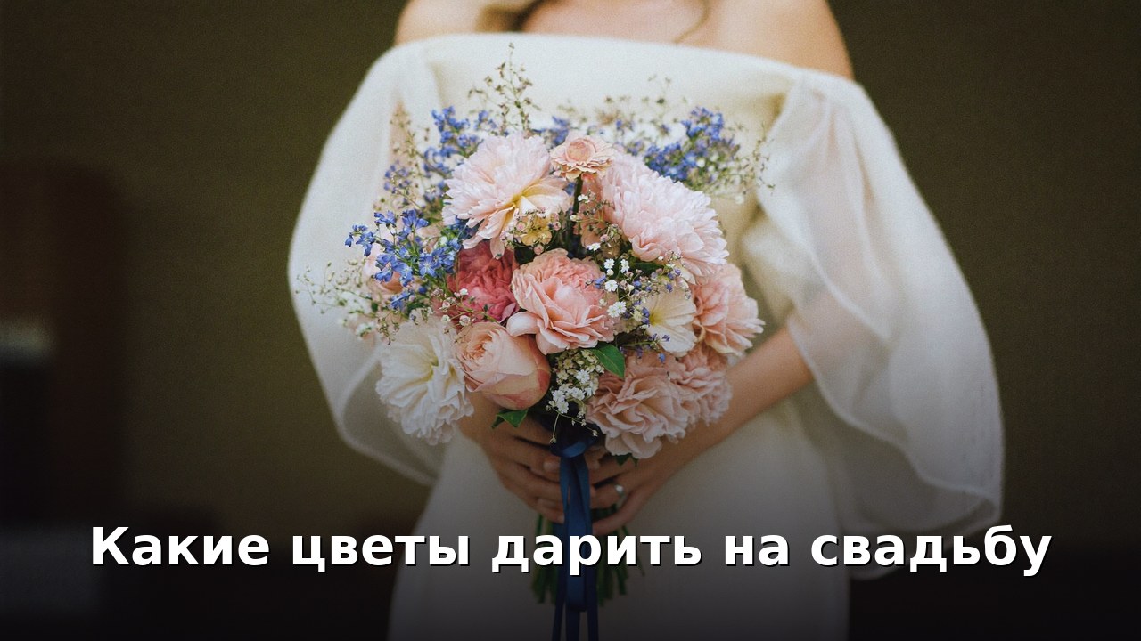 Какие цветы дарить на свадьбу