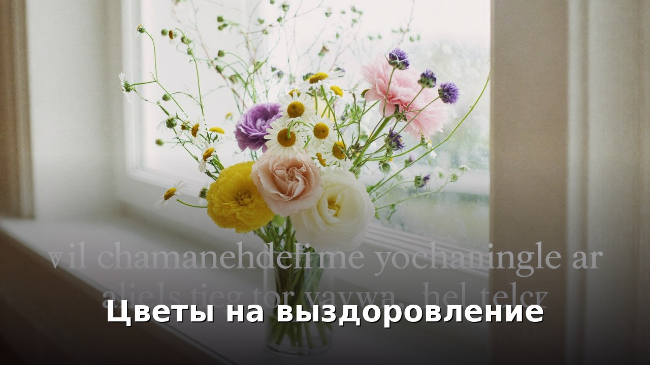 Цветы на выздоровление