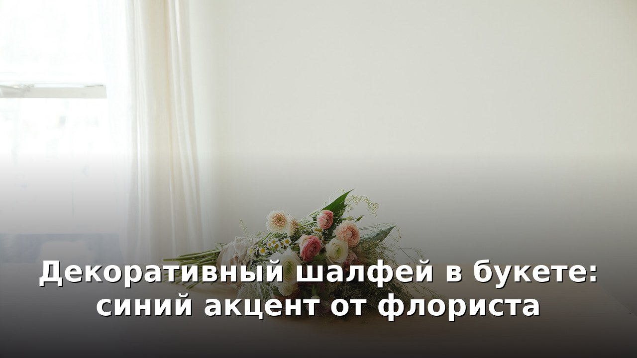 Декоративный шалфей в букете: синий акцент от флориста