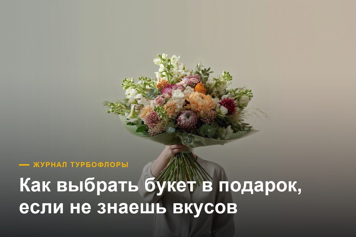 Как выбрать букет, если не знаешь вкусов человека