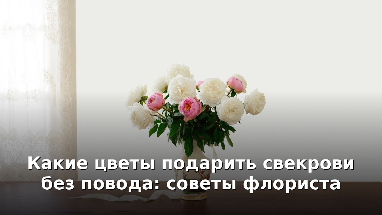 Какие цветы подарить свекрови без повода: советы флориста