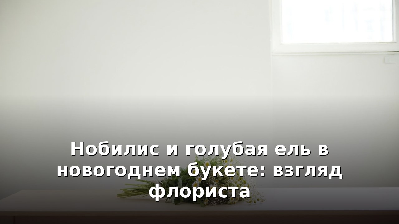 Нобилис и голубая ель в новогоднем букете: взгляд флориста