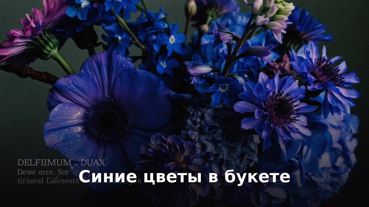 Синие цветы в букете