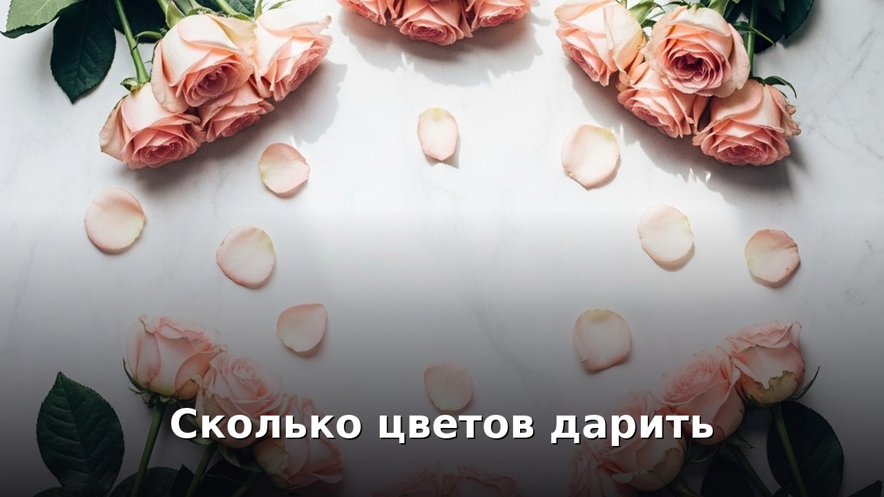 Сколько цветов дарить