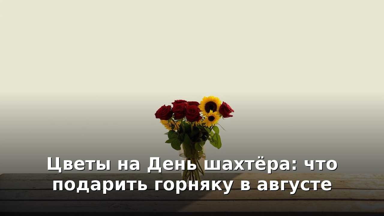 Цветы на День шахтёра: что подарить горняку в августе