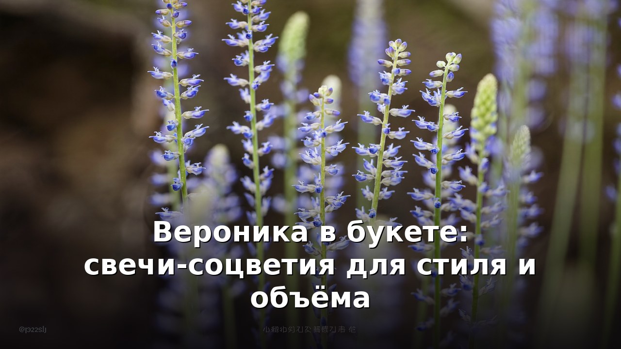Вероника в букете: свечи-соцветия для стиля и объёма