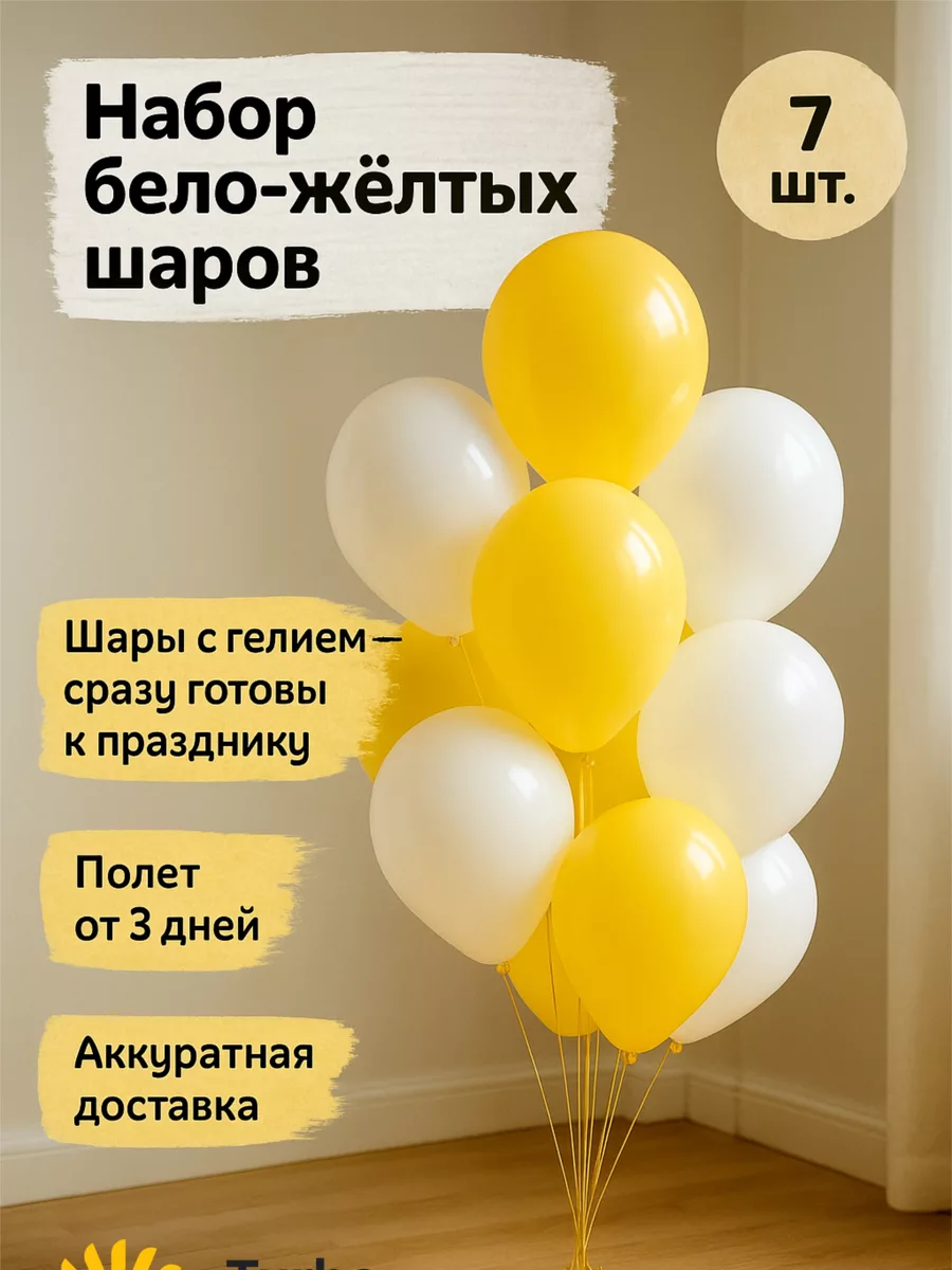 Helium balloons, fountain, yellow-and-white, 7 pcs
