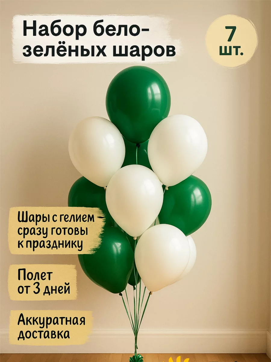 Helium balloons, fountain, white-and-green, 7 pcs