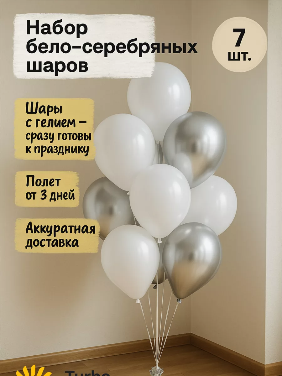 Helium balloons, fountain, white-and-silver, 7 pcs