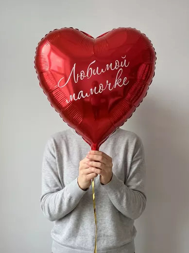 Шар красное сердце с надписью « Любимой мамочке»