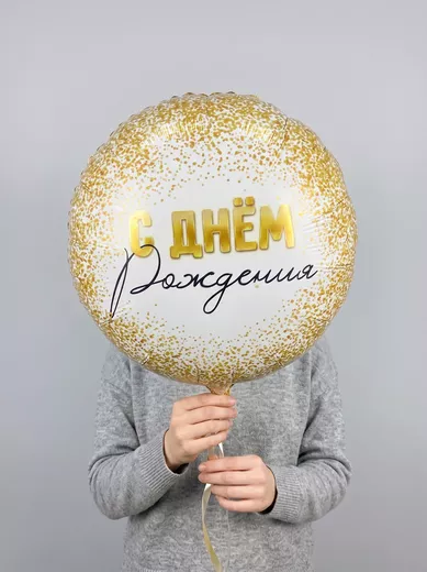Фольгированный шар С Днем Рождения