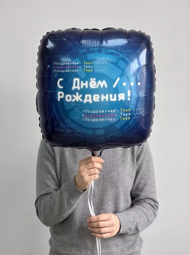 Шар гелиевый с днем рождения мужчине
