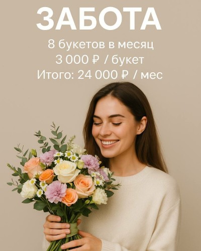 Подписка на сборные или моно букеты цветов Забота, 8 букетов в месяц Подписка на сборные или моно букеты цветов Забота, 8 букетов в месяц