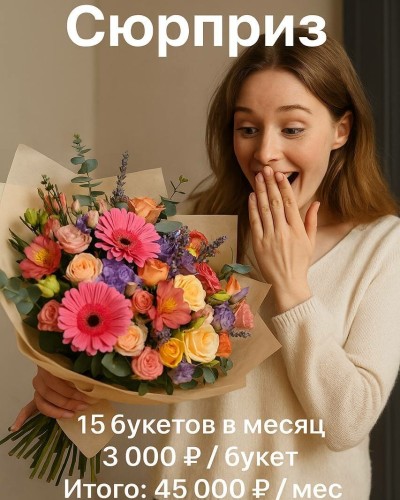 Подписка на сборные и моно букеты цветов Сюрприз, 15 букетов в месяц Подписка на сборные и моно букеты цветов Сюрприз, 15 букетов в месяц