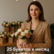Подписка на моно или сборные букеты цветов Премиум, 25 букетов в месяц
